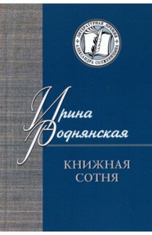 Книжная сотня. Малоформатная литературная критика