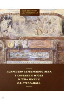 Искусство Серебряного века в собрании музея МГХПА им. С.Г. Строганова