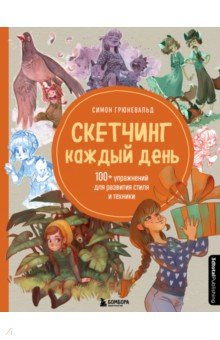 Скетчинг каждый день. 100+ упражнений для развития стиля и техники