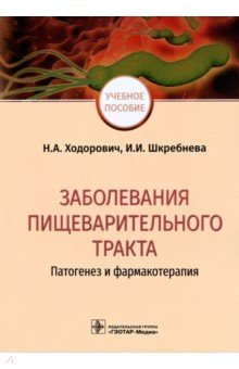 Заболевания пищеварительного тракта. Патогенез и фармакотерапия