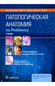 Патологическая анатомия по Роббинсу. Учебник