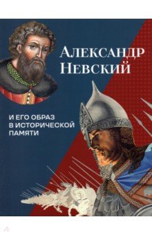 Александр Невский и его образ в историческ. памяти