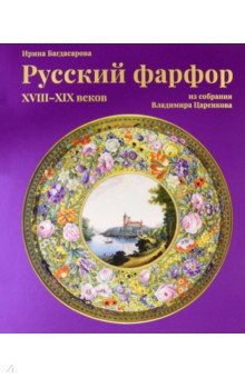 Русский фарфор XVIII–XIX веков из собрания Владимира Царенкова