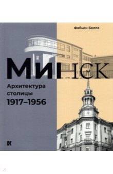 Минск. Архитектура столицы. 1917–1956