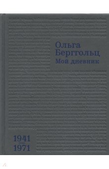 Мой дневник. Том 3. 1941–1971