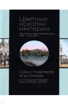 Цветные осколки империи. Диапозитивы Карла Элофа Берггрена. 1900 — начало 1910-х