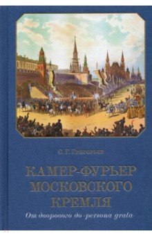 Камер-фурьер Московского Кремля. От дворового до «persona grata»