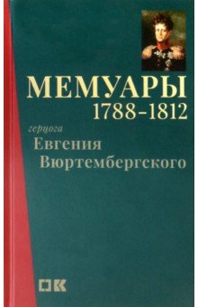 Мемуары герцога Евгения Вюртембергского. 1788-1812