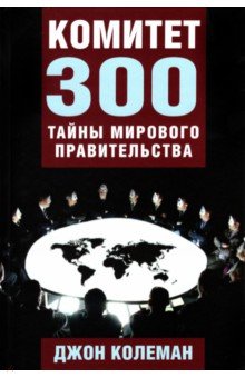 Комитет 300. Тайны мирового правительства