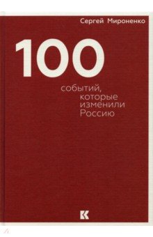 Сто событий, которые изменили Россию