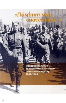 «Помнит мир спасенный…». Поздравительные телеграммы и послания советскому народу. 1941–1945