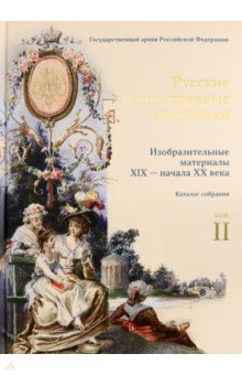 Изобразительные материалы XIX — начала XX века в фондах Государственного архива Российской Федерации