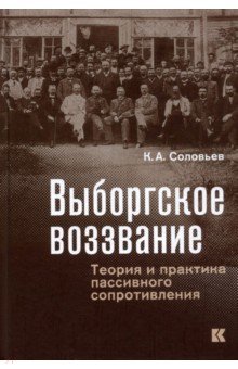 Выборгское воззвание. Теория и практика пассивного сопротивления