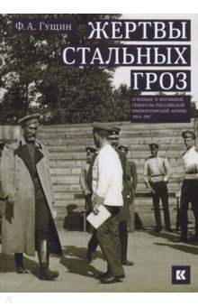 Жертвы стальных гроз: Пленные и погибшие генералы Российской императорской армии. 1914–1917