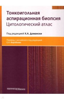 Тонкоигольная аспирационная биопсия. Цитологический атлас