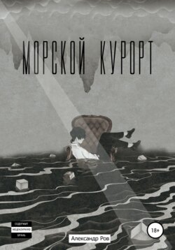 Морской курорт