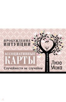 Ассоциативные карты. Пробуждение интуиции. Случайности не случайны