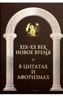 Новое время и XIX - XX век в цитатах и афоризмах