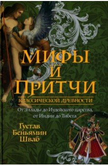 Мифы и притчи классической древности. От Эллады до Иудейского царства, от Индии до Тибета