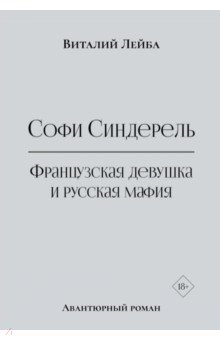 Софи Синдерель. Французская девушка и русская мафия