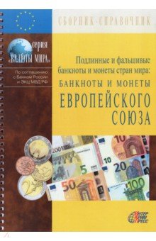 Банкноты и монеты Европейского союза