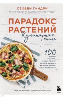 Парадокс растений. Кулинарная книга