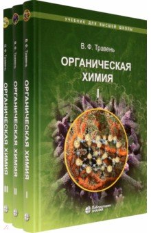 Органическая химия. Учебное пособие для ВУЗов в 3-х томов