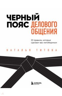 Черный пояс делового общения. 22 правила, которые сделают вас непобедимым