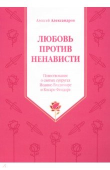 Любовь против ненависти. Повествование о святых супругах Иоанне - Владимире и Косаре - Феодоре