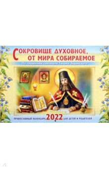 Сокровище духовное, от мира собираемое. Православный календарь 2022 год (перекидной)