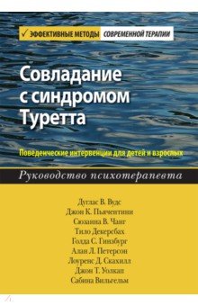 Совладание с синдромом Туретта. Поведенческие интервенции для детей и взрослых. Руководство