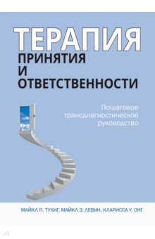 Терапия принятия и ответственности. Пошаговое трансдиагностическое руководство