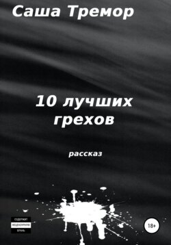 10 лучших грехов