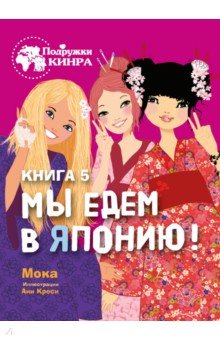 Мы едем в Японию! Книга 5