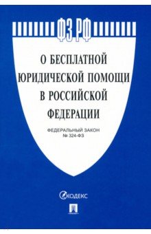 ФЗ РФ "О бесплатной юридической помощи в Российской Федерации"