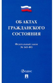 Об актах гражданского состояния № 143-ФЗ