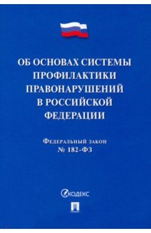 Об основах системы профилактики правонарушений в РФ № 182-ФЗ