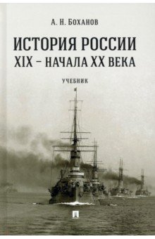 История России XIX – начала XX века. Учебник