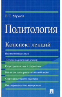 Политология. Конспект лекций. Учебное пособие