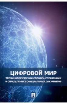 Цифровой мир. Терминологический словарь-справочник в определениях официальных документов