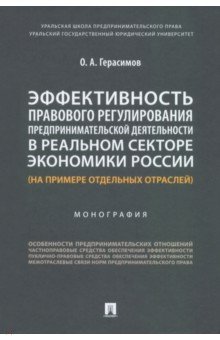 Эффективность правового регулирования предпринимательской деятельности в реальном секторе экономики