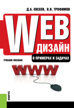 Web-дизайн в примерах и задачах. (Бакалавриат, Специалитет). Учебное пособие.