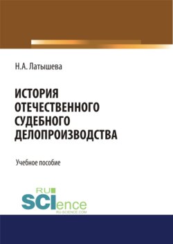 История отечественного судебного делопроизводства. (Бакалавриат, Магистратура, Специалитет). Учебное пособие.