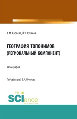 География топонимов(региональный компонент). (Бакалавриат, Магистратура, Специалитет). Монография.