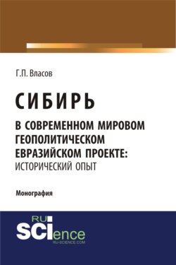 Сибирь в современном мировом геополитическом евразийском проекте: исторический опыт. (Бакалавриат). (Монография)