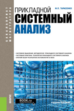 Прикладной системный анализ. (Бакалавриат). Учебное пособие.