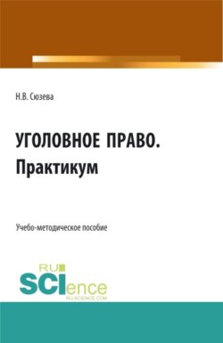 Уголовное право. Практикум. (СПО). Учебное пособие.