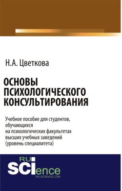 Основы психологического консультирования. Бакалавриат. Учебное пособие