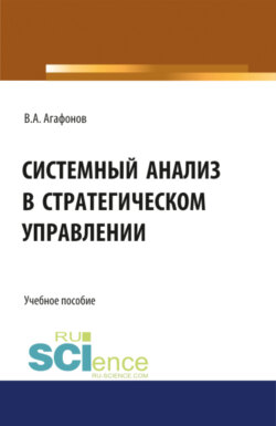 Системный анализ в стратегическом управлении. (Бакалавриат). Учебное пособие