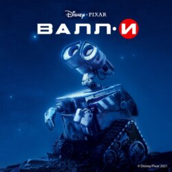 Валл-И